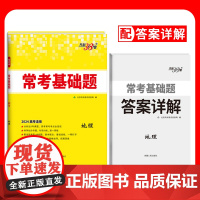 2024全国卷 地理 高考常考基础题 天利38套