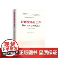 党小组工作规程方法与案例启示