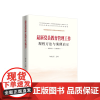 党员教育管理工作规程方法与案例启示