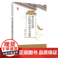 燕京医学流派中医肾病名家学术思想