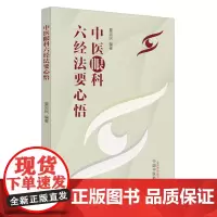 中医眼科六经法要心悟