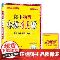 2024高中物理小题狂做·选择性必修第二册·RJ