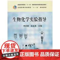 生物化学实验指导(配套教材 全国高等农林院校“十一五”规划教材)