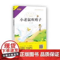 快乐读书吧 小老鼠吹哨子