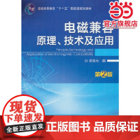 电磁兼容原理、技术及应用(第2版) 梁振光
