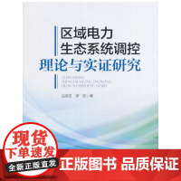区域电力生态系统调控理论与实证研究