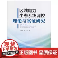 区域电力生态系统调控理论与实证研究