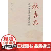 林吉品老中医诊治肿瘤病经验