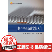电子技术基础实作入门(教材)