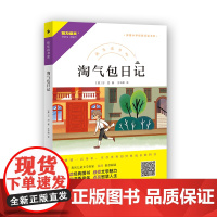 快乐读书吧 淘气包日记