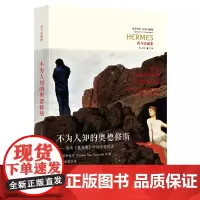 不为人知的奥德修斯 诺特维克 Thomas van Nortwick 华夏出版社 正版书籍