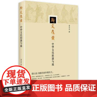 斯文在兹:中华文化的源与流