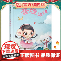 曹文芳纯美绘本:套娃妹妹