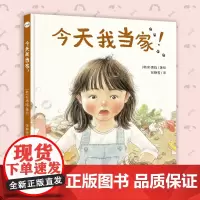 今天我当家! 给孩子当家做主人的机会(精装绘本)