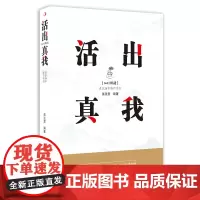 活出真我