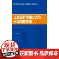 工程造价常用公式与数据速查手册