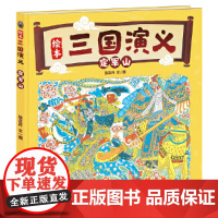 定军山(“绘本三国演义系列”在定军山双方上演了一场斗智斗勇的精彩战役)