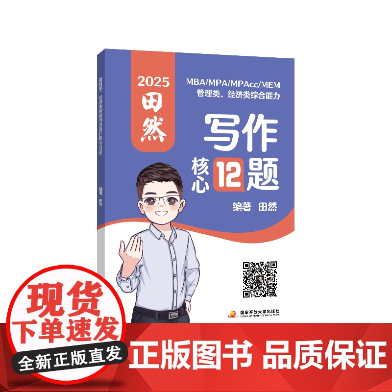 当当我]2025MBA mpa mpacc 199管理类、396经济类综合能力写作核心12题 田然