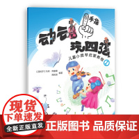 动动手指“玩”四弦——儿童小提琴启蒙教程1