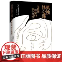 孤独修心课:与孤独共处的9个习惯(一个人,是一个人的必修课) 和田秀树 新世界出版社 正版书籍