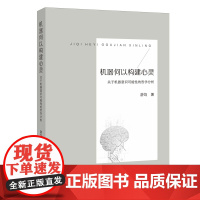 机器何以构建心灵——关于机器意识可能性的哲学分析