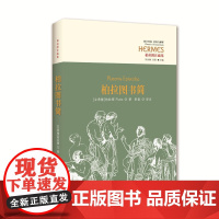 柏拉图书简 柏拉图 华夏出版社 正版书籍