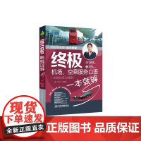 机场、空乘服务口语一本就够(全情景词汇加强版)(职业快充电自学课堂)