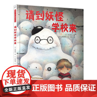 暖房子国际精选绘本·请到妖怪学校来
