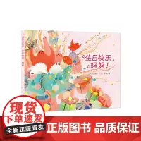 暖房子国际精选绘本·生日快乐,妈妈!