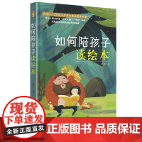 如何陪孩子读绘本 梁英 四川人民出版社 正版书籍