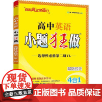 2025高中英语小题狂做·选择性必修第二册·YL