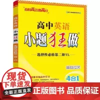 2025高中英语小题狂做·选择性必修第二册·YL
