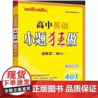 2025 高中英语小题狂做·必修第二册·YL