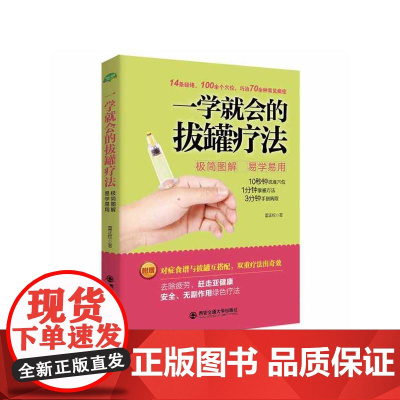 一学就会的拔罐疗法(生活·家系列)