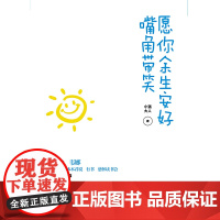 愿你余生安好,嘴角带笑 温情的文字,讲述不止是酷的斜杠人生!