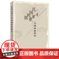 民国时期矿业法律制度研究