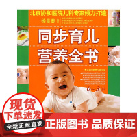 同步育儿营养全书