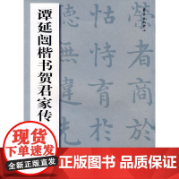 谭延闿楷书贺君家传