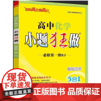 2025高中化学小题狂做·必修第一册·RJ