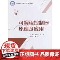 可编程控制器原理及应用(高职高专)(十三五)