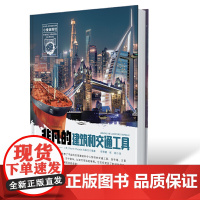 小爱因斯坦 神奇星球大百科(*辑) 非凡的建筑和交通工具