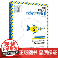写给年轻人的经济学故事书