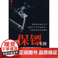 我的保镖生涯 木森著 作家出版社 正版书籍