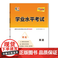 天利38套 河北2025 英语 学业水平考试 适用2025年5月和12月合格考