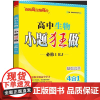 2025 高中生物小题狂做·必修1·RJ