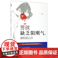 男孩缺乏阳刚气,爸妈怎么办