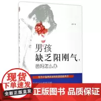 男孩缺乏阳刚气,爸妈怎么办