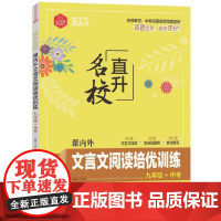 思脉 直升名校 课内外文言文阅读培优训练九年级+中考