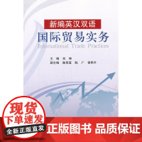 新编英汉双语国际贸易实务
