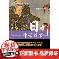 公众人文素养读本 流传千年的日本神话故事 钟怡阳 南京大学出版社 正版书籍